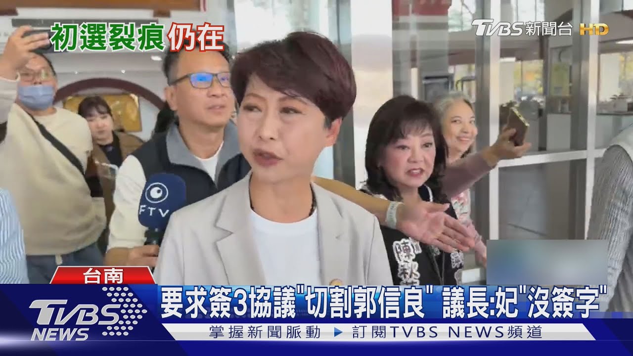 難破冰?綠議員要求「切割郭信良」 陳亭妃未簽｜TVBS新聞網 @tvbsnews24live