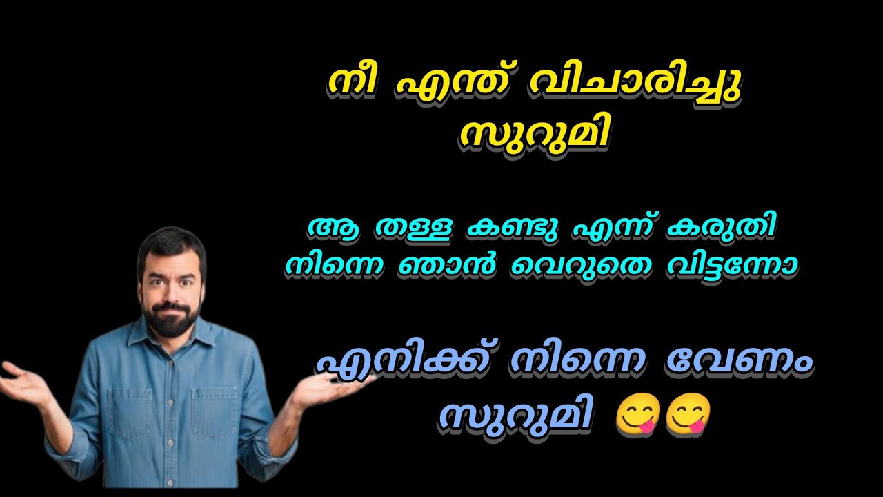 സുറുമി.. നീയൊന്ന് സമ്മതിക്കെടി.. നിന്റെ ഭർത്താവും എന്റെ ഭാര്യയും രണ്ടാളും അറിയില്ല ഉറപ്പ് 😌