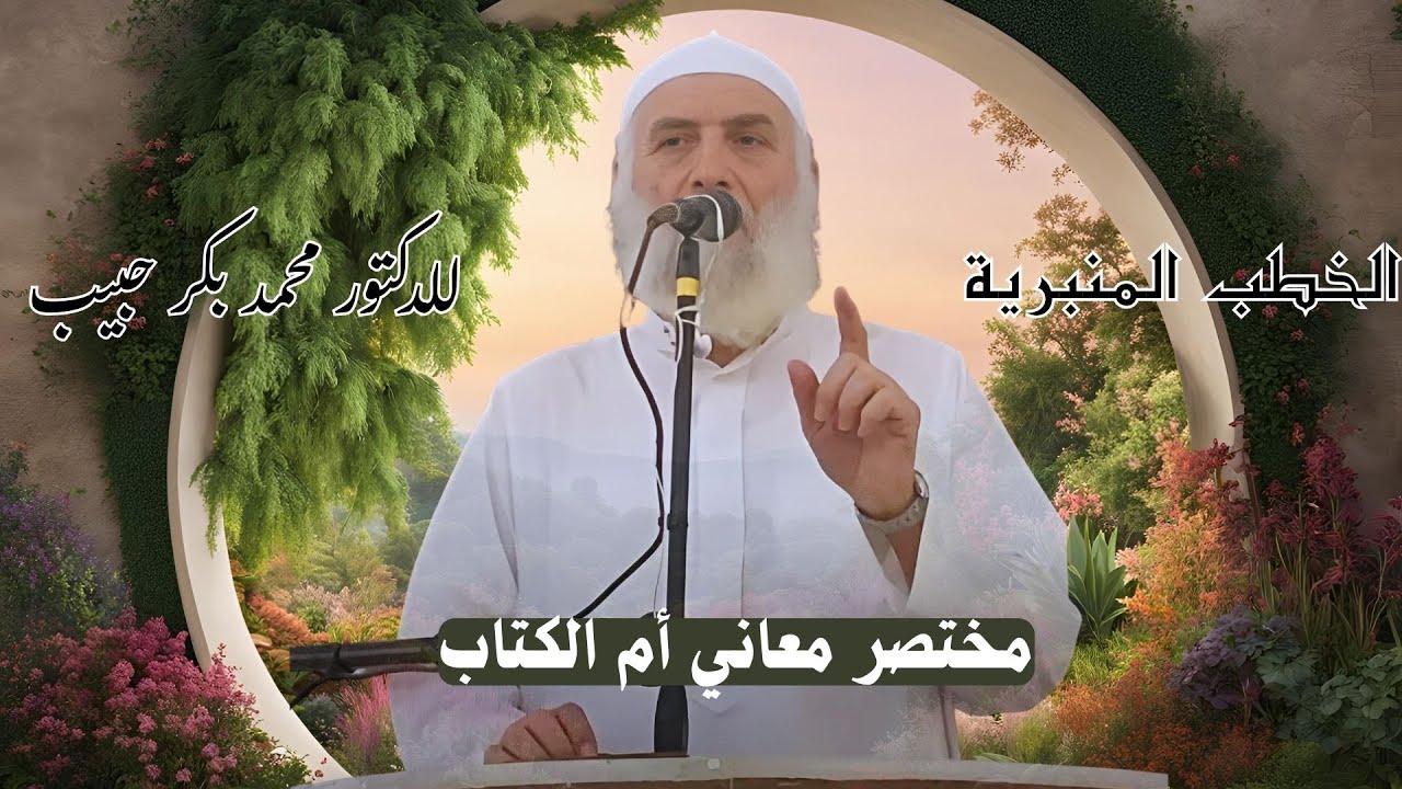 مختصر معاني ام الكتاب - خطبة الجمعة - 27 رجب 1447 - 16 يناير 2026