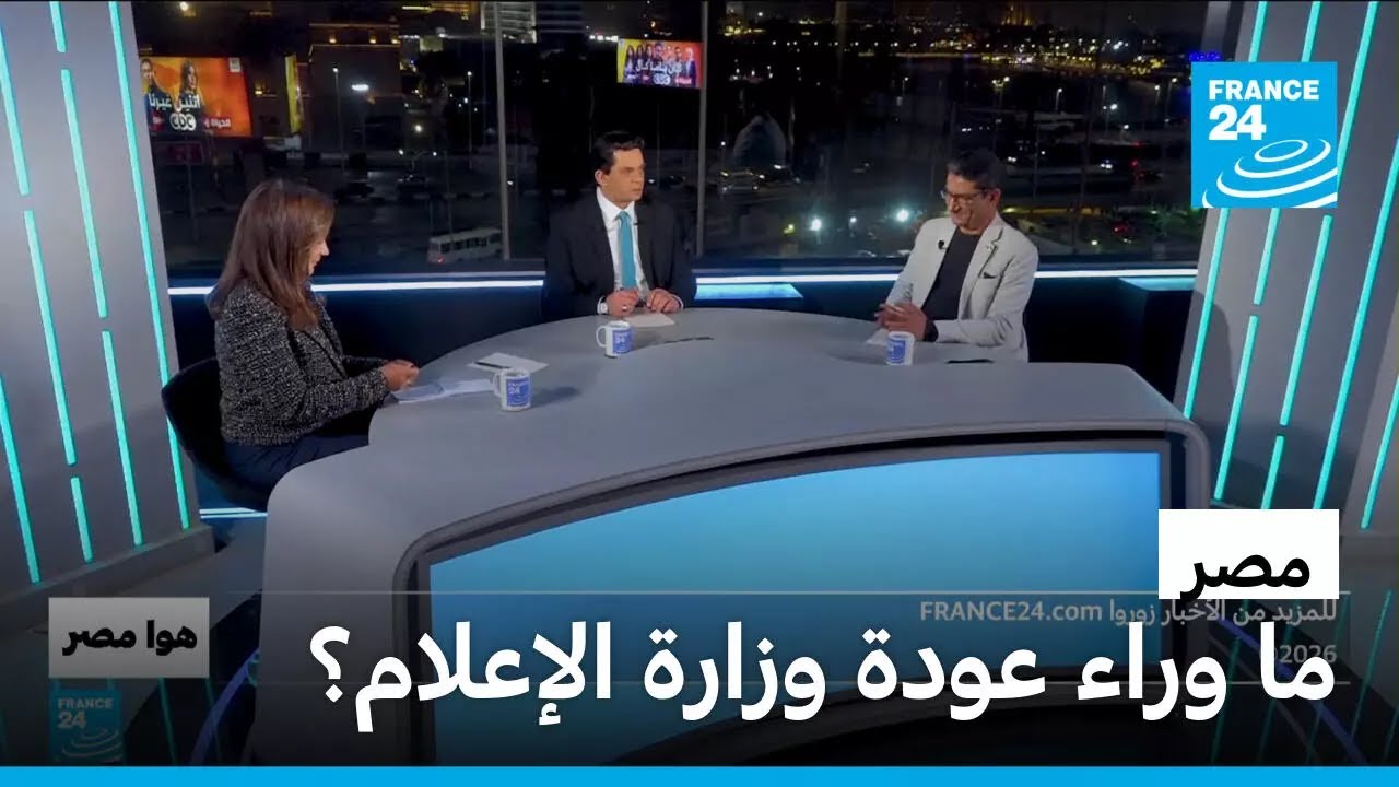عودة وزارة الإعلام في مصر.. هدف سياسي أم تنظيمي؟