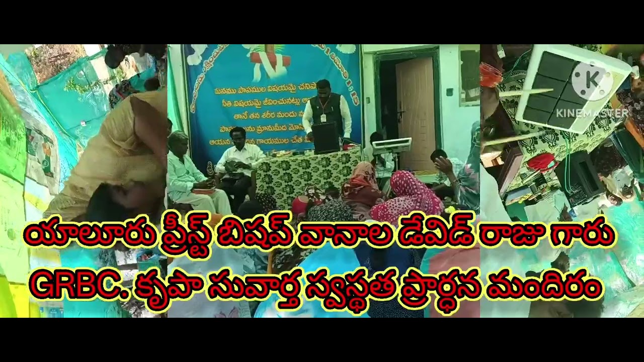 GRBC. కృపా సువార్త స్వస్థత ప్రార్థన మందిరం ప్రీస్ట్ బిషప్ వానాల డేవిడ్ రాజు గారు 