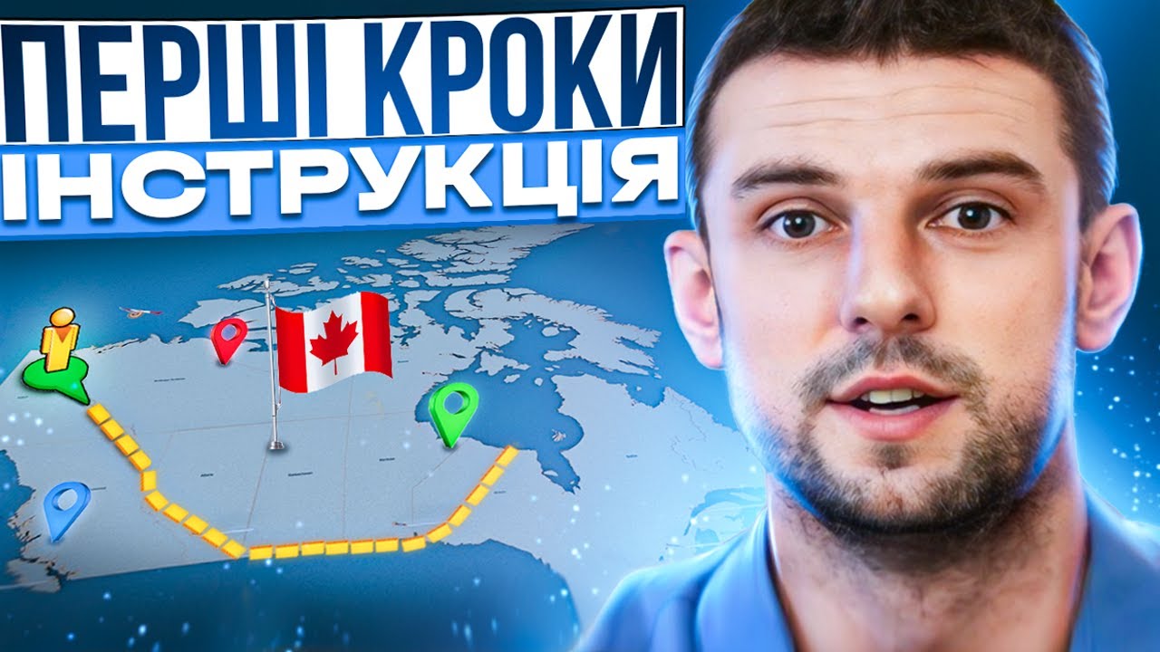 👉СТАРТ В КАНАДІ. Інструкція перших кроків