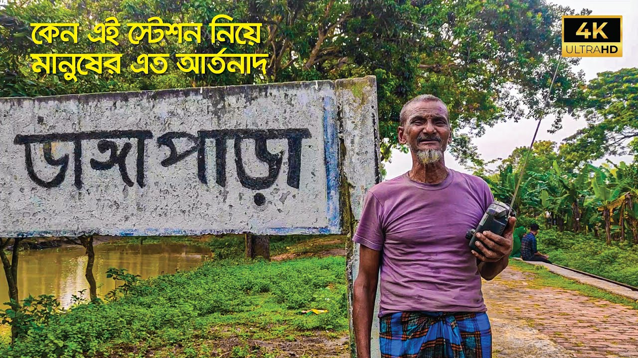 ডাঙ্গাপাড়া রেলওয়ে স্টেশন II হাকিমপুর, দিনাজপুর II Dangapara Railway Station II Hakimpur, Dinajpur