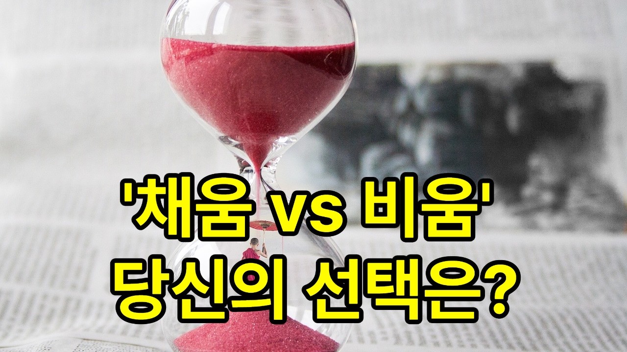 공자 VS 노자 7편 – 채움 vs 비움(심화) 우리는 왜 이렇게까지 애쓰며 살까? #공자 #노자 #채움과비움 #동양철학 #인생조언 #삶의지혜 #무위자연 #자기성찰 #마음공부