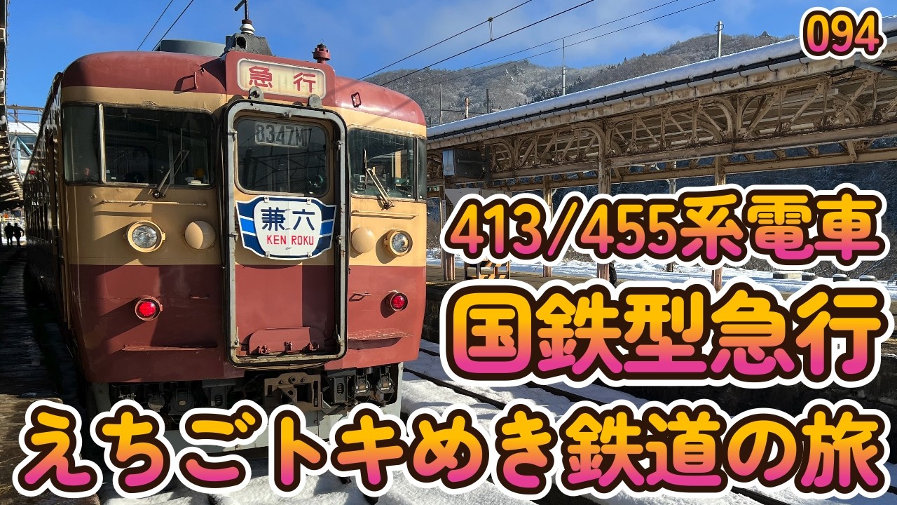 国鉄急行色で巡る、えちごトキめき鉄道【へちへちちゃんねる094】