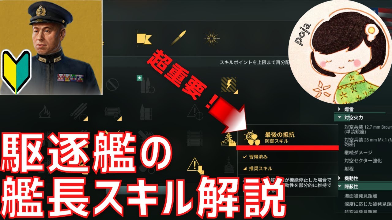 【WoWS】初心者駆逐艦乗り必見！これを見れば、自分で艦長スキルをアレンジできる！基本の艦長スキルやそれぞれのスキルを解説していく！