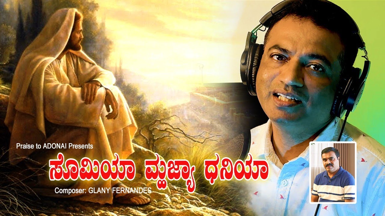 Somiya Muja Dhaniya-ಸೊಮಿಯಾ ಮೊಜ್ಯಾ ಧನಿಯಾ I Konkani Hymn I Glany Fernandes I Ft. Maxim Pereira.
