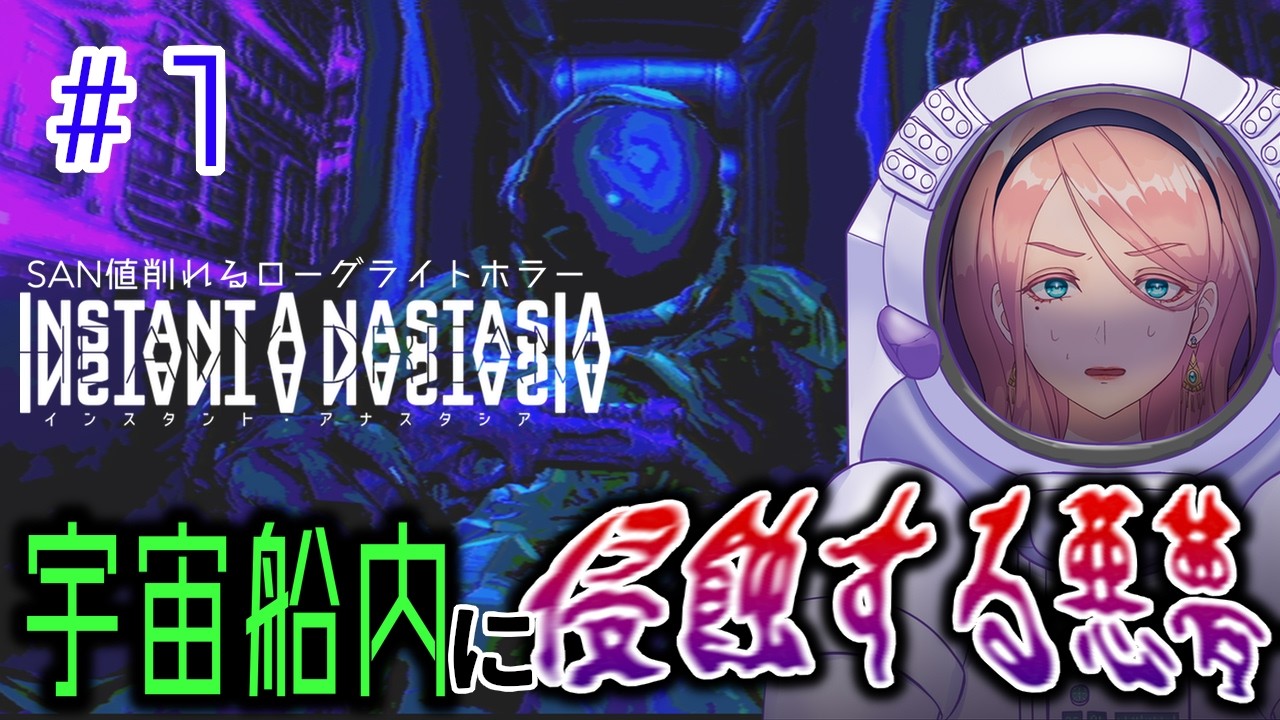 # 1 悪夢に侵食された宇宙船内で人命救助するSAN値がピンチなローグライトホラー【INSTANT ANASTASIA】（インスタント・アナスタシア） VTuberゲーム実況