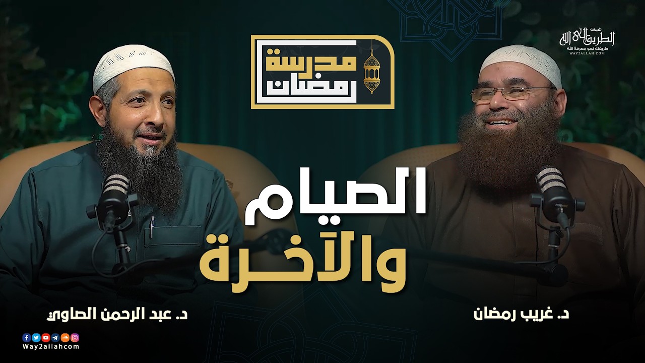 مدرسة رمضان | الصيام والآخرة | د عبد الرحمن الصاوي و د غريب رمضان