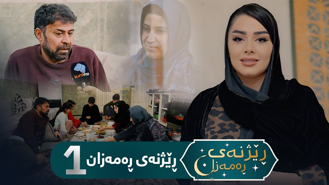 Rezhnai Ramazan - Alqay 1 | ڕێژنەی ڕەمەزان ئەڵقەی یەکەم