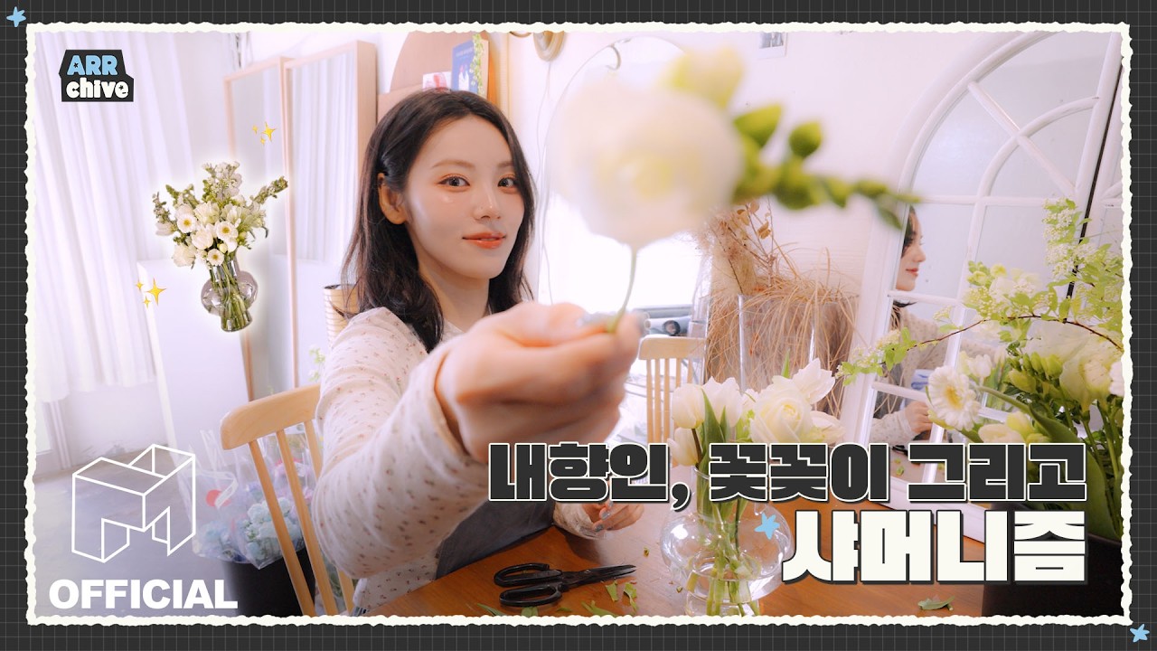 봄과 함께 찾아온 내향인 진솔의 꽃꽂이 체험기💐 (feat. 샤머니즘) | EN JP CN | ARRchive
