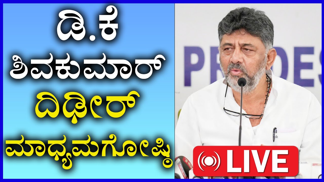 🔴LIVE : Dk Shivakumar Press Meet |  DK ಶಿವಕುಮಾರ್ ಮಹತ್ವದ ಸುದ್ದಿಗೋಷ್ಠಿ| Sanjevani News