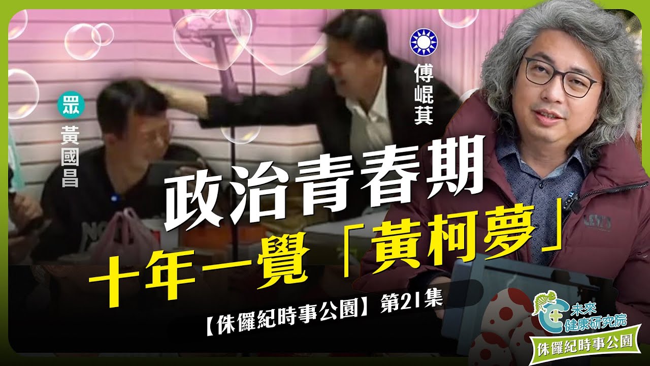 時事 EP21：十年一覺「黃柯夢」#小草 #黃國昌 #柯文哲 #社會心理【侏羅紀時事公園 EP21】