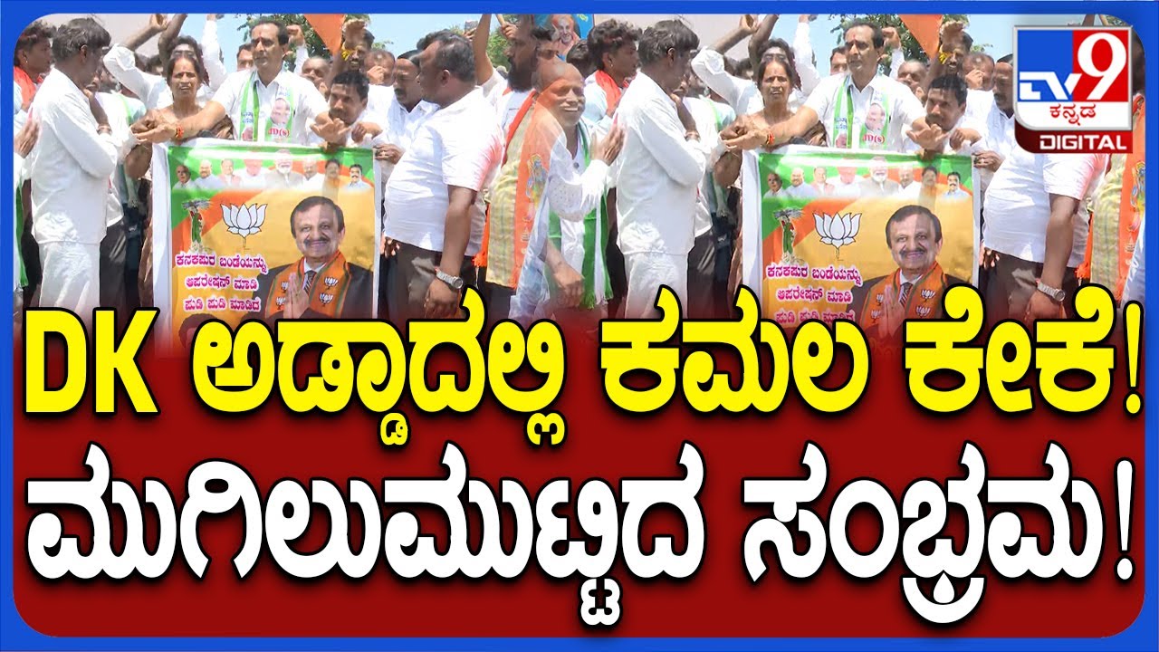 Bengaluru Rural Loksabha result: DK ಅಡ್ಡಾದಲ್ಲಿ ಕಮಲ ಕೇಕೆ! ಮುಗಿಲುಮುಟ್ಟಿದ ಸಂಭ್ರಮ!  | #TV9D