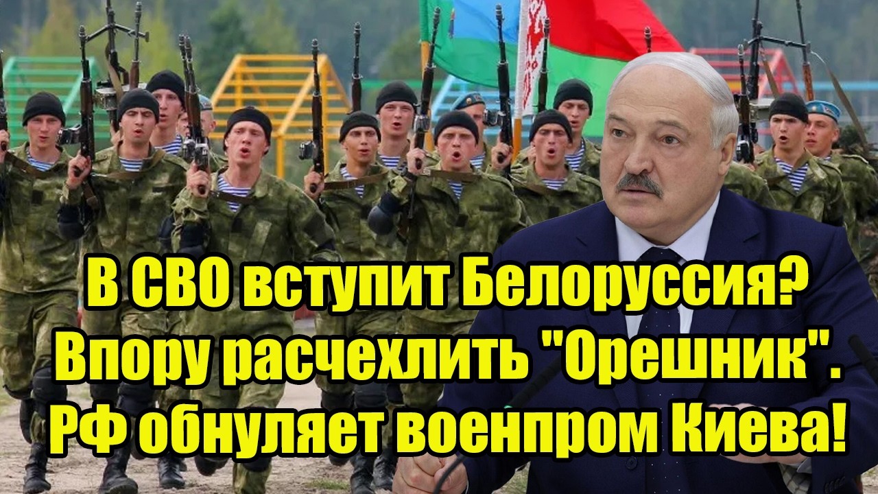 В СВО вступит Белоруссия? Впору расчехлить 