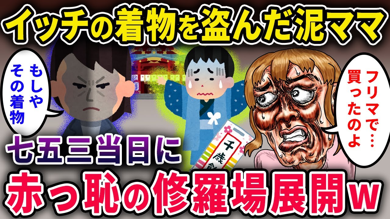 【泥ママ】イッチから着物を盗んだら七五三当日に赤っ恥かいたんだが？【2chスカっと・ゆっくり解説】
