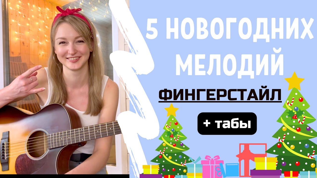 5 НОВОГОДНИХ мелодий НА ГИТАРЕ. Фингерстайл