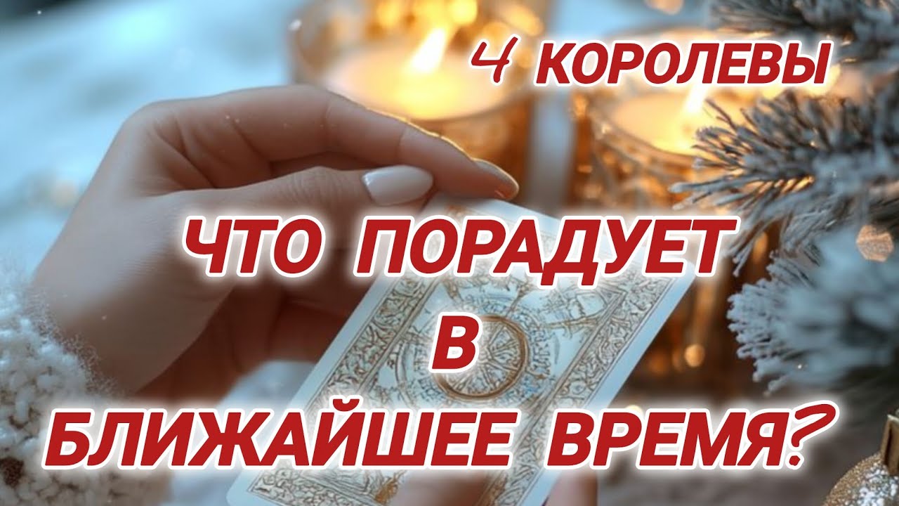 🥰Что порадует в ближайшее время? 4 Королевы #гаданиенакоролев #таро4королевы #чтонапороге #tarot