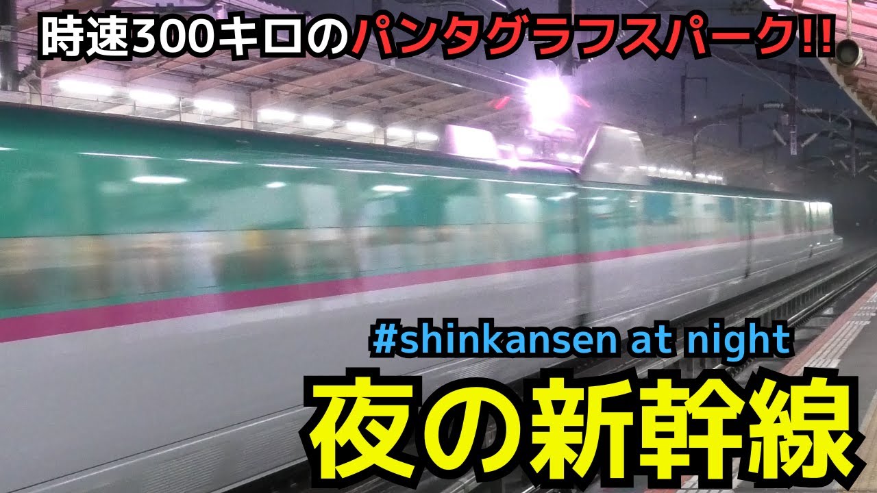 【300km/h爆速 夜の新幹線】新白河駅の「夜の新幹線」　高速通過・発着シーン　#shinkansen at night