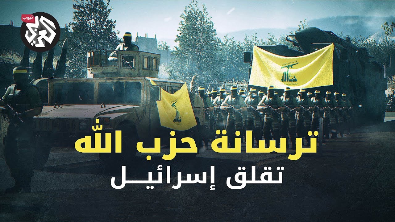 صواريخ إيرانية وصينية وروسية قادرة على ضرب جميع الأهداف الإسرائيلية .. أسلحة حزب الله ترعب إسرائيل