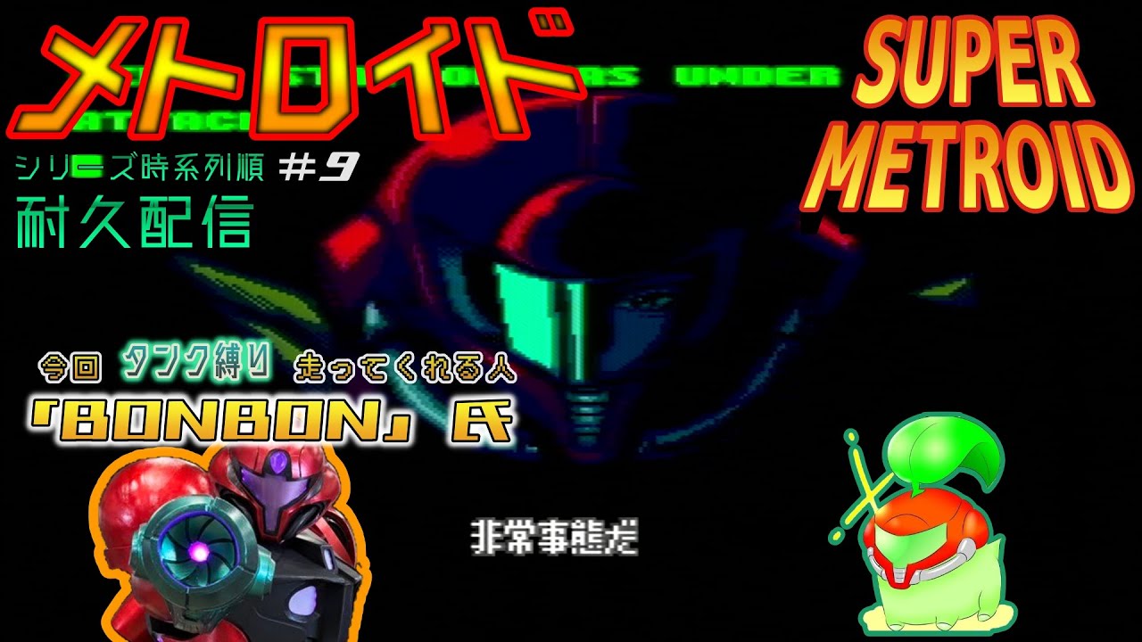 [生]～銃磨隊長と征く～メトロイドシリーズ耐久配信＃９[スーパーメトロイド編]