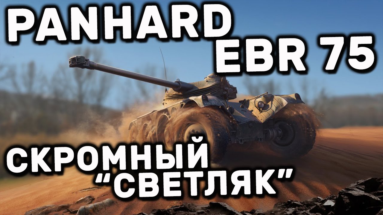 Panhard EBR 75 mle 1954 WOT CONSOLE PS5 XBOX ОБЗОР НА ПЕРВЫЙ КОЛЕСНЫЙ ТАНК WORLD OF TANKS