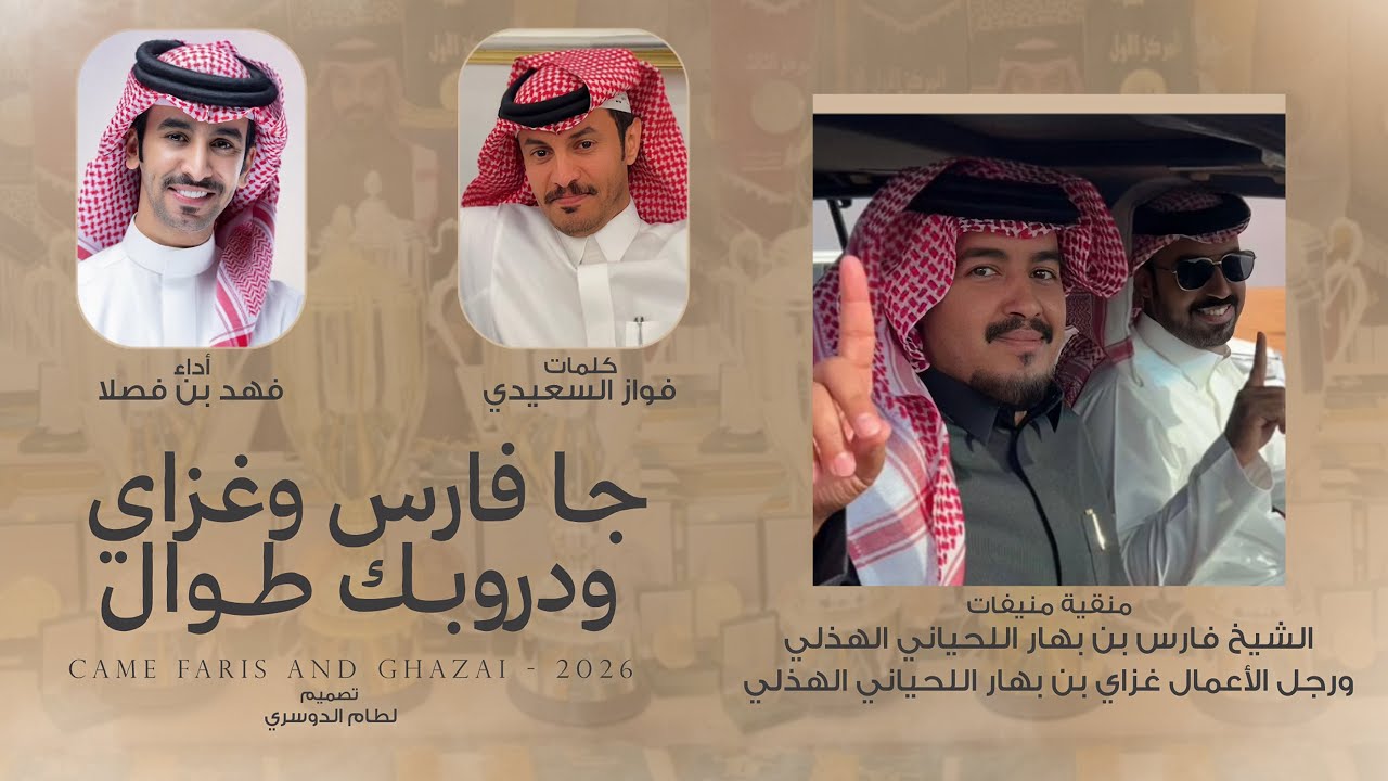 جا فارس وغزاي ودروبك طوال | فواز السعيدي & فهد بن فصلا - منقية منيفات - 2026 حصرياً
