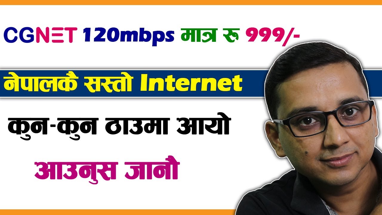 CGNET 120mbps Internet Speed Only Rs. 999/- Month | कुन-कुन ठाउमा आयाे CG काे Internet आउनुस जानाै |