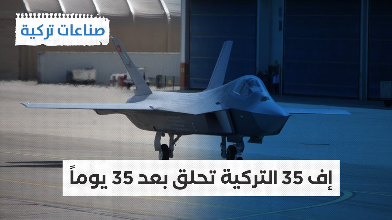 #صناعات_تركية| مفاجأة الرئيس أردوغان يعلن موعد تحليق مقاتلة الجيل السادس بمحركها المحلي