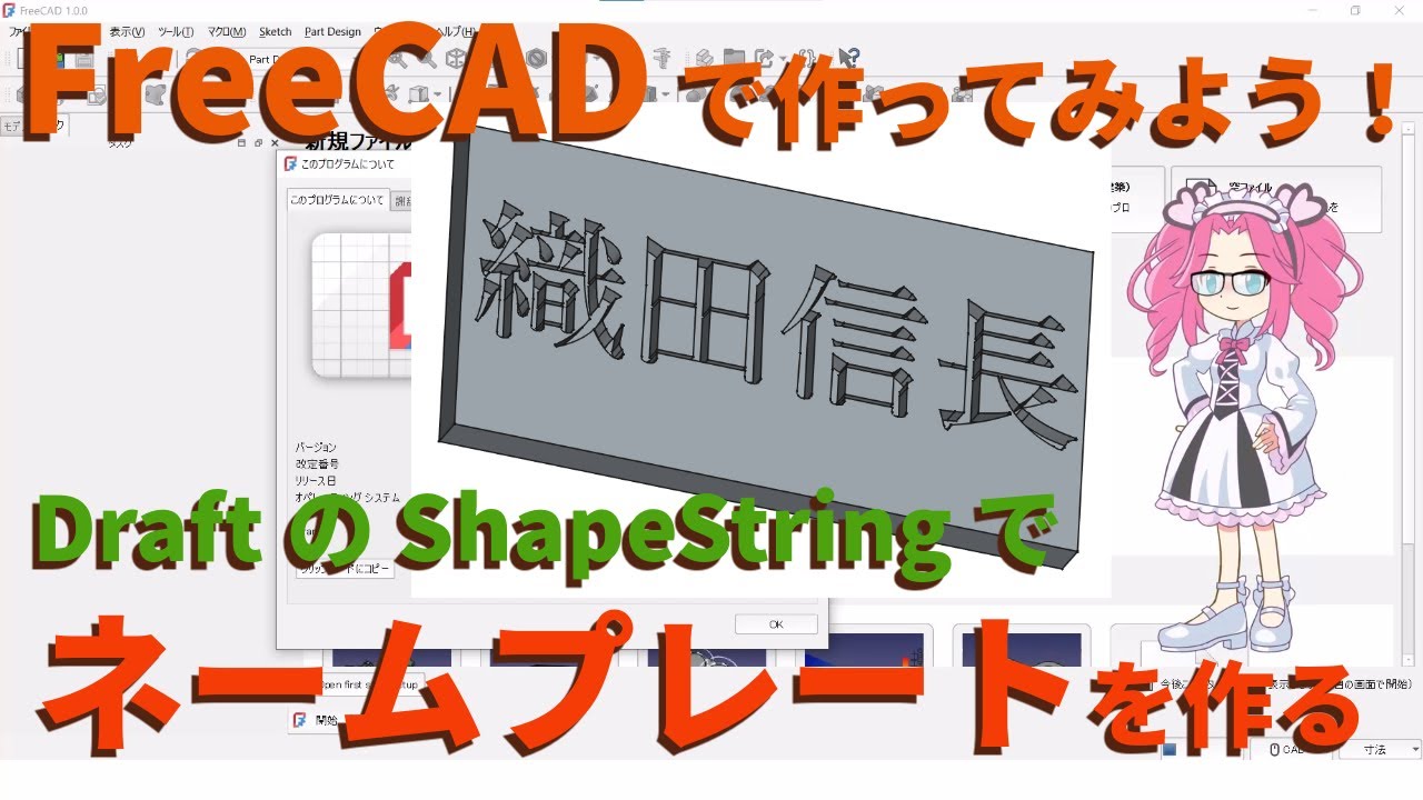 ネームプレートを作る【FreeCAD ver.1.0】