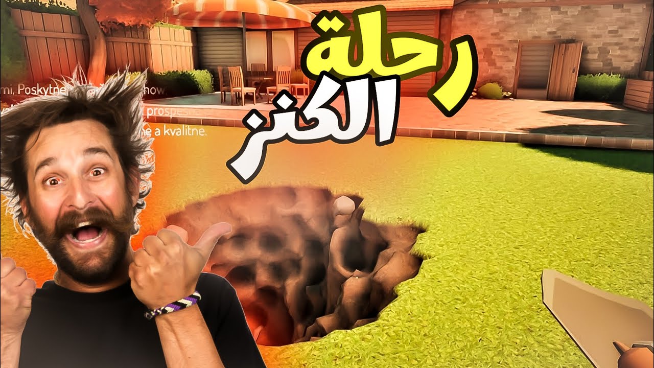 رحلة البحث عن الكنز 🔥🔥🤔!!|  الحفرة