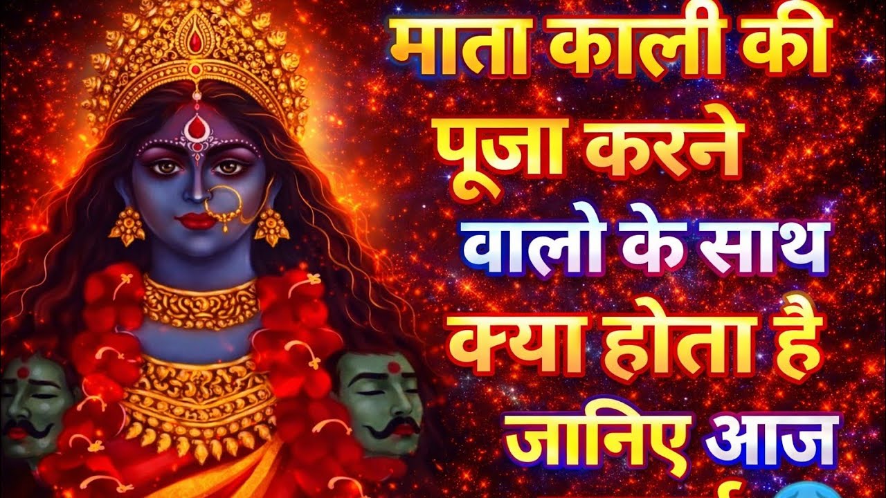 🕉️☘️माता काली की पूजा करने वालो के साथ क्या होता है|| जानिए सच्चाई 😱||