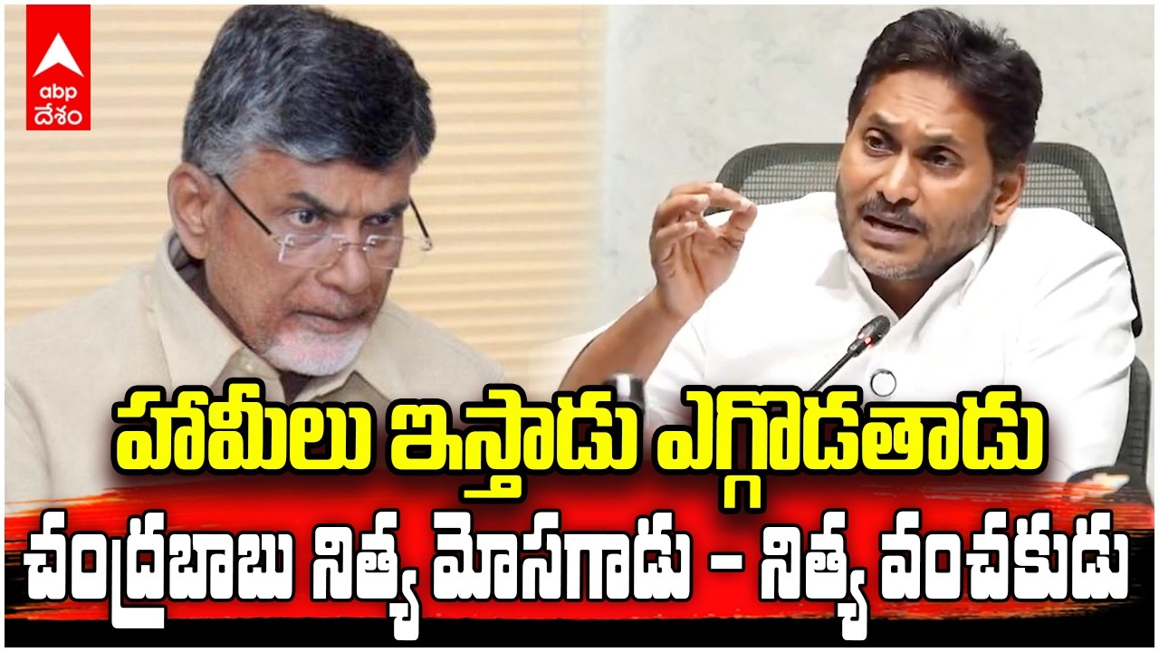 YS Jagan on CM Chandrababu Promises | యువతకు హామీ ఇచ్చి ఎగ్గొట్టడం చంద్రబాబు షరా మామూలే | ABP Desam
