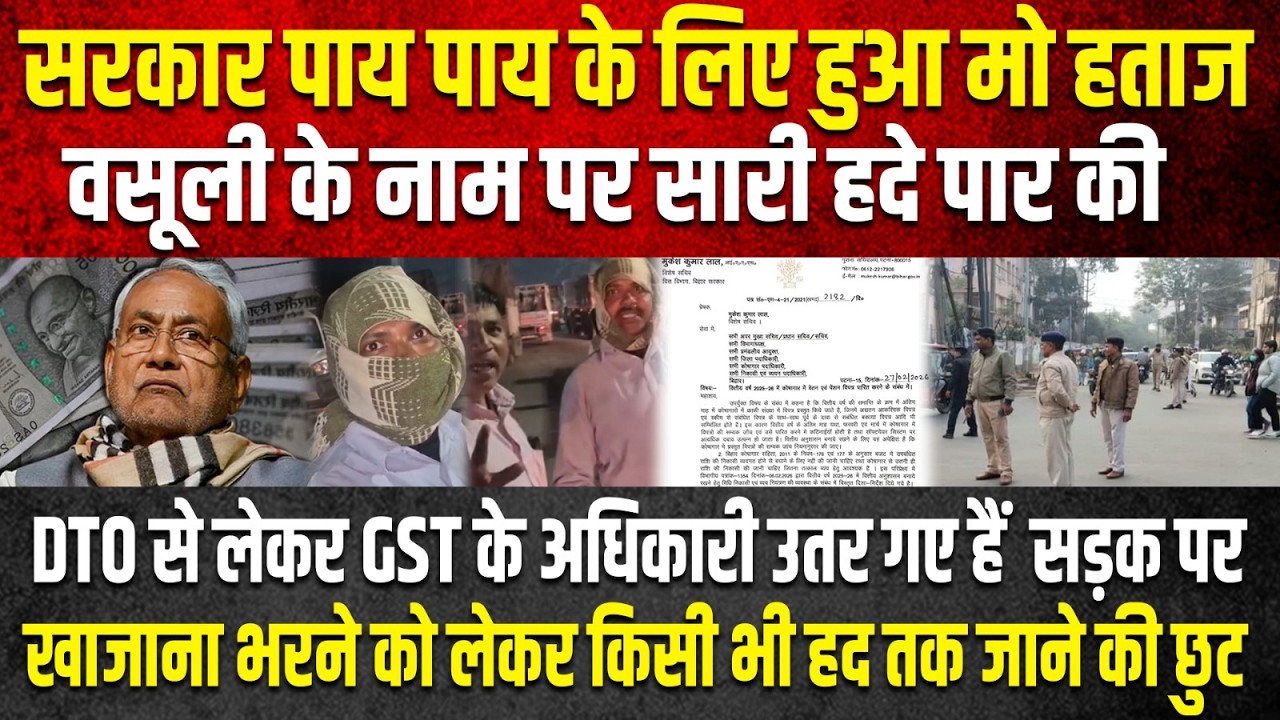 सरकार पाय पाय के लिए हुआ मो हताज, वसूली के नाम पर सारी हदे पार की, DTO से लेकर GST के अधिकारी उतर...