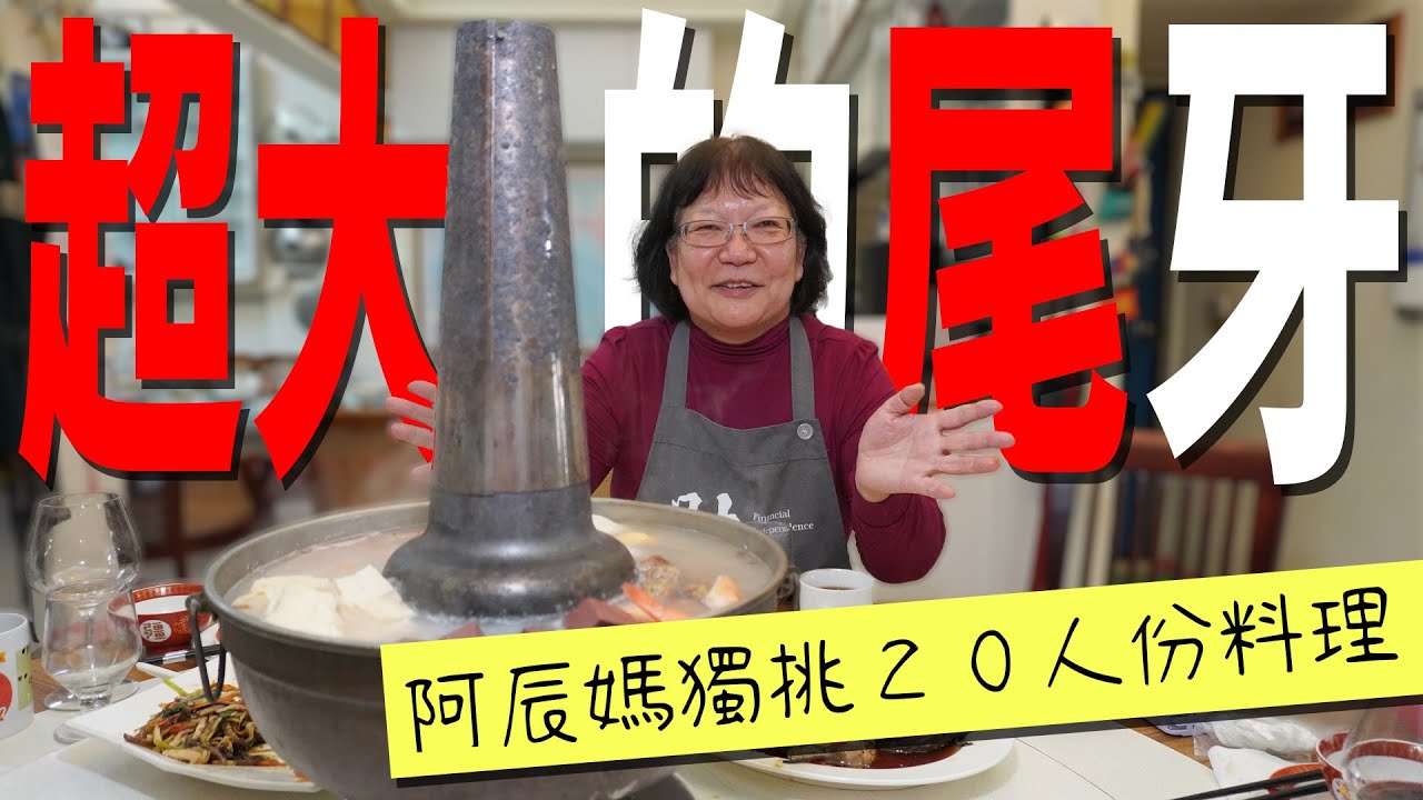 超大的尾牙 阿辰媽獨挑20人份料理 | 九轉肥腸 蔥椒螺肉瓜 西湖牛肉羹 十香如意菜 酸菜白肉鍋