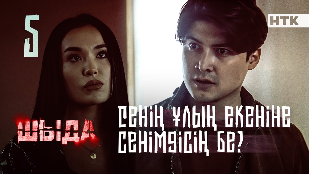 ШЫДА - 5 серия | Жалынам, баламды қайтар! | ЖАҢА СЕРИАЛ