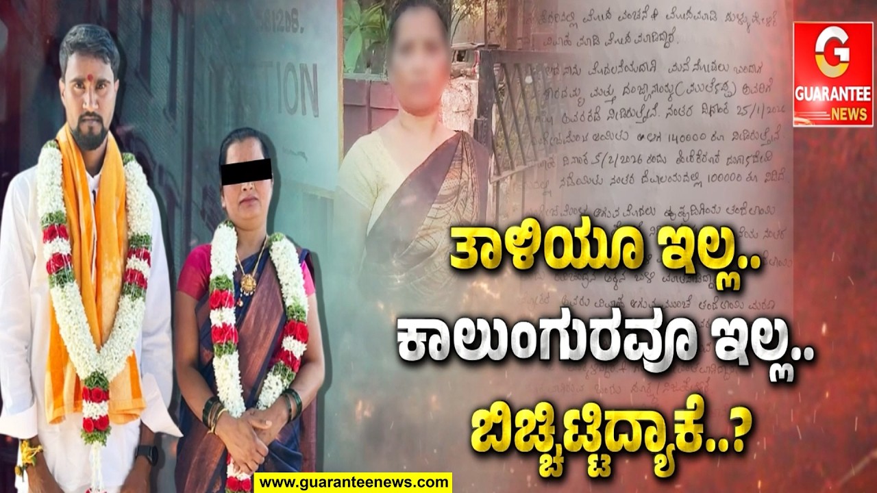 ಯಾಮಾರಿಸಿದ್ದ ಬ್ರೋಕರ್.. ಗಂಡು ಕೊಟ್ಟಿದ್ದ ಎರಡೂವರೆ ಲಕ್ಷ..! ಮದುವೆ ಮಾಡಿಸಿದ್ದ ಬ್ರೋಕರ್ ಕೂಡಾ ಹೆಂಗಸೇ..!