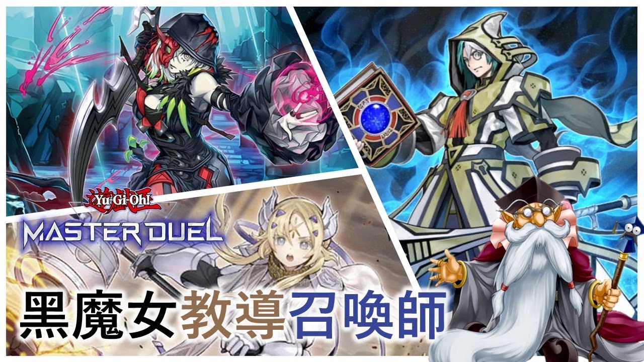 [遊戲王Master Duel] 黑魔女大強化！曾經的主流回歸？魔法師族全集合！ | 黑魔女教導召喚師 天梯實戰 | 我不是工程師