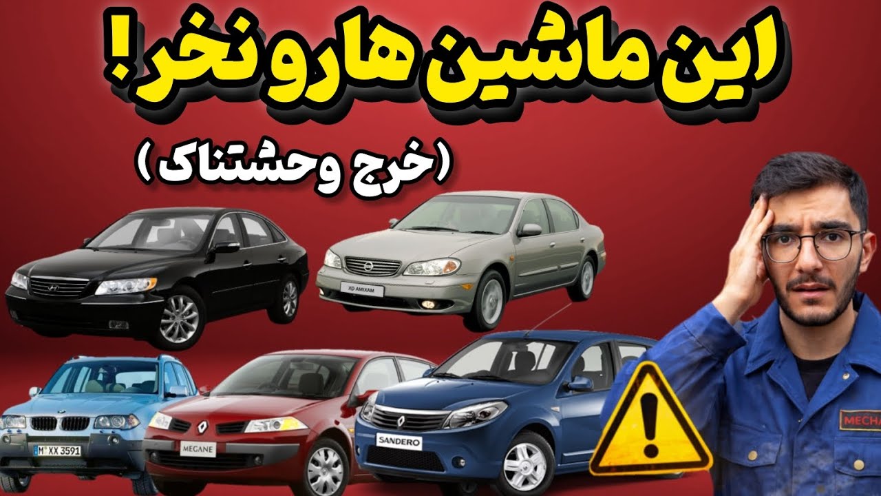 🚫این ماشین‌ها رو نخر! حقیقت تلخی که توی بازار ایران پنهانه!