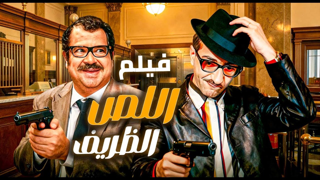 اجمل افلام غوار الطوشة | فيلم اللص الظريف | نزاهته كلفته وظيفته… فصار لصًا بالصدفة 😂