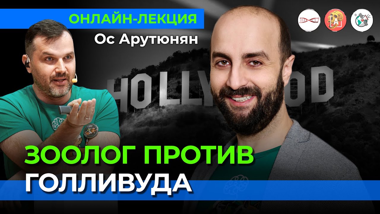 Зоолог против Голливуда | Ос Арутюнян о питонах, крокодилах, рыбках и лебедях