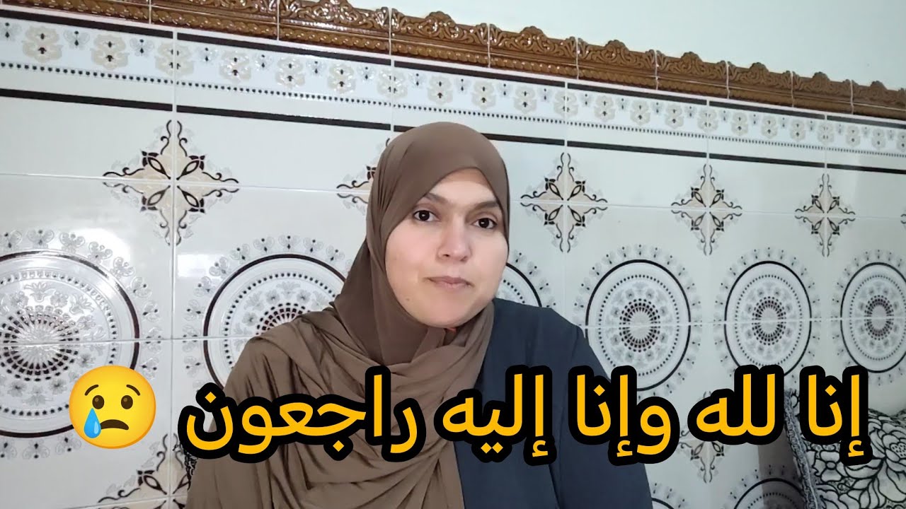 الله يعظم اجرها والله يرحمها بقات في مسكينه😭