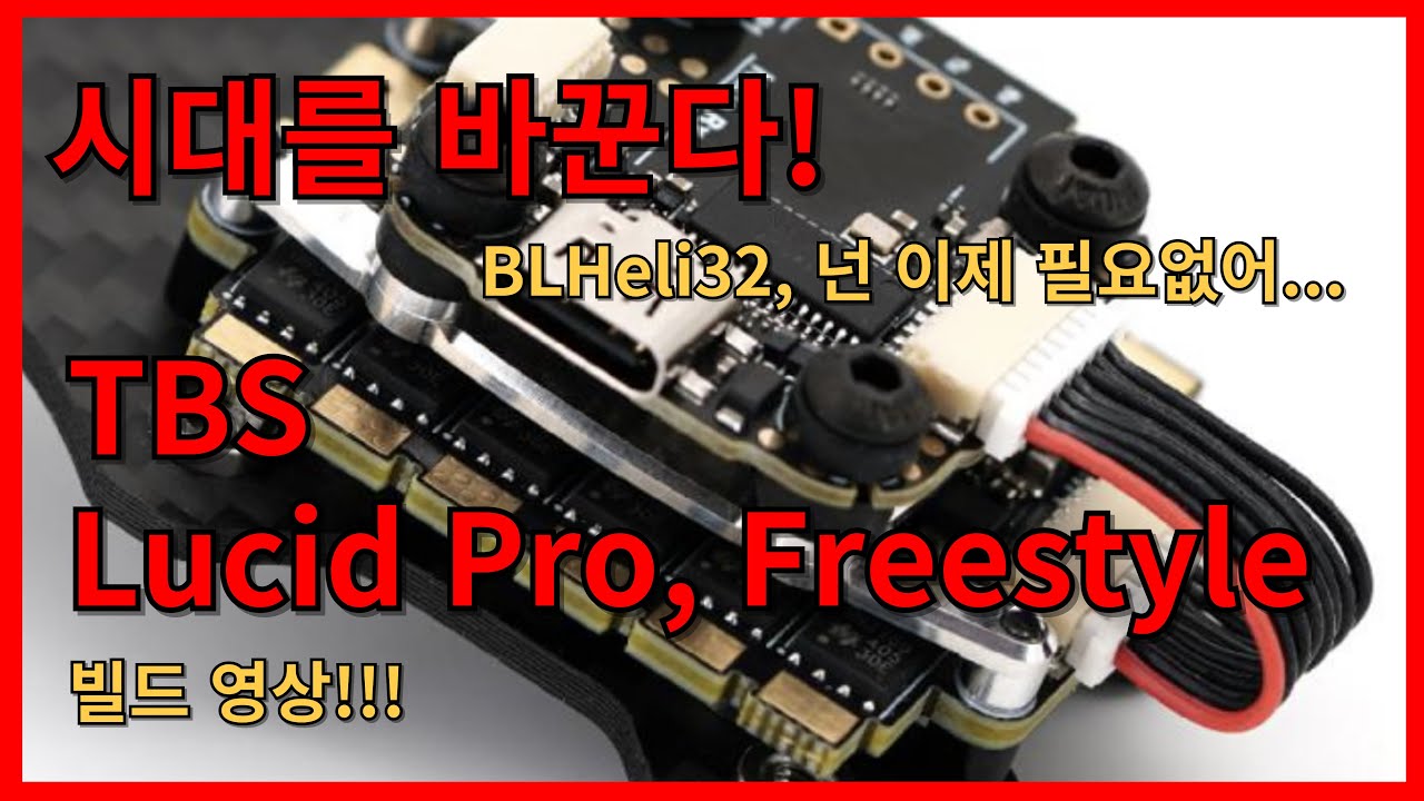 TBS Lucid Stack!!! BLHeli32를 대체할 ESC 펌웨어, 그리고 구닥다리 2020-3030 스택을 다 바꿔버렷~!!
