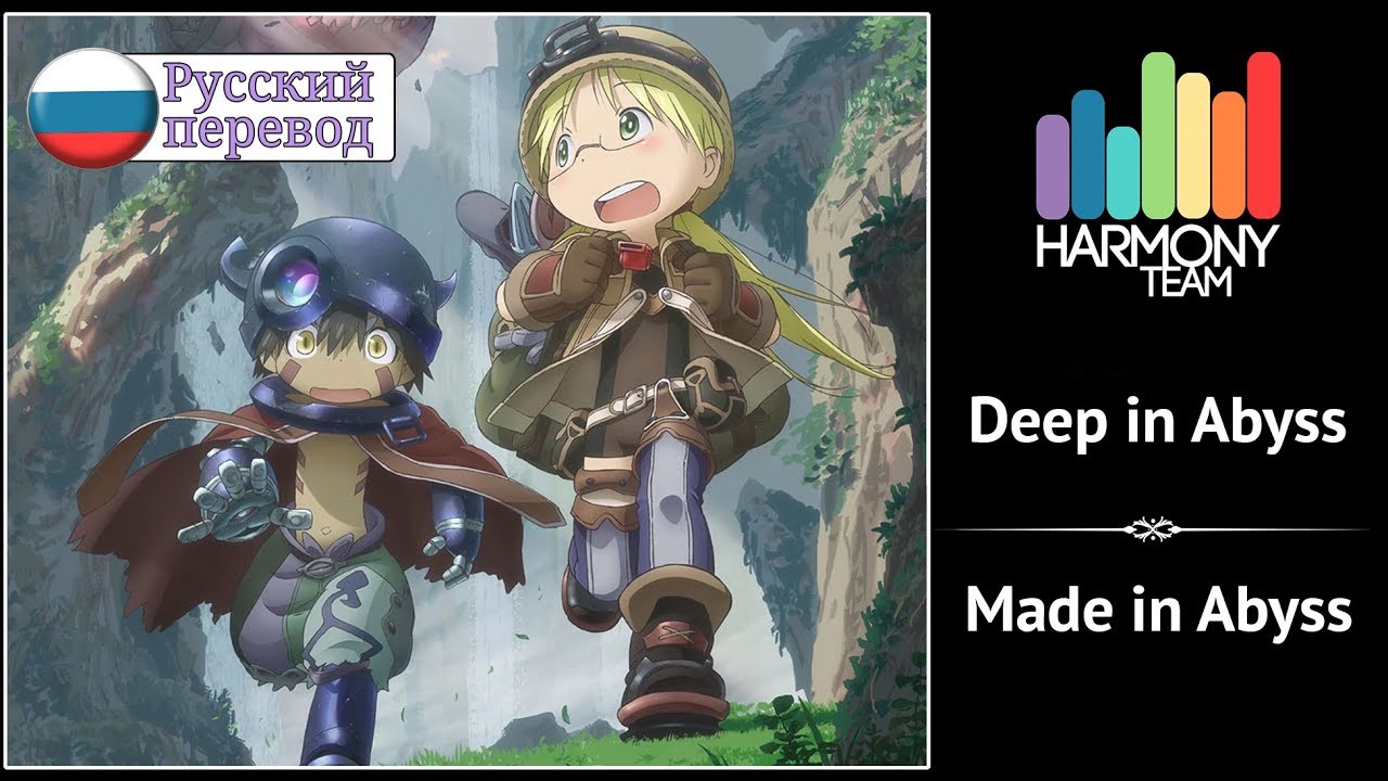 [Made in Abyss RUS cover] kySdzsts & Melody Note  &ndash; Deep in Abyss [Harmony Team]