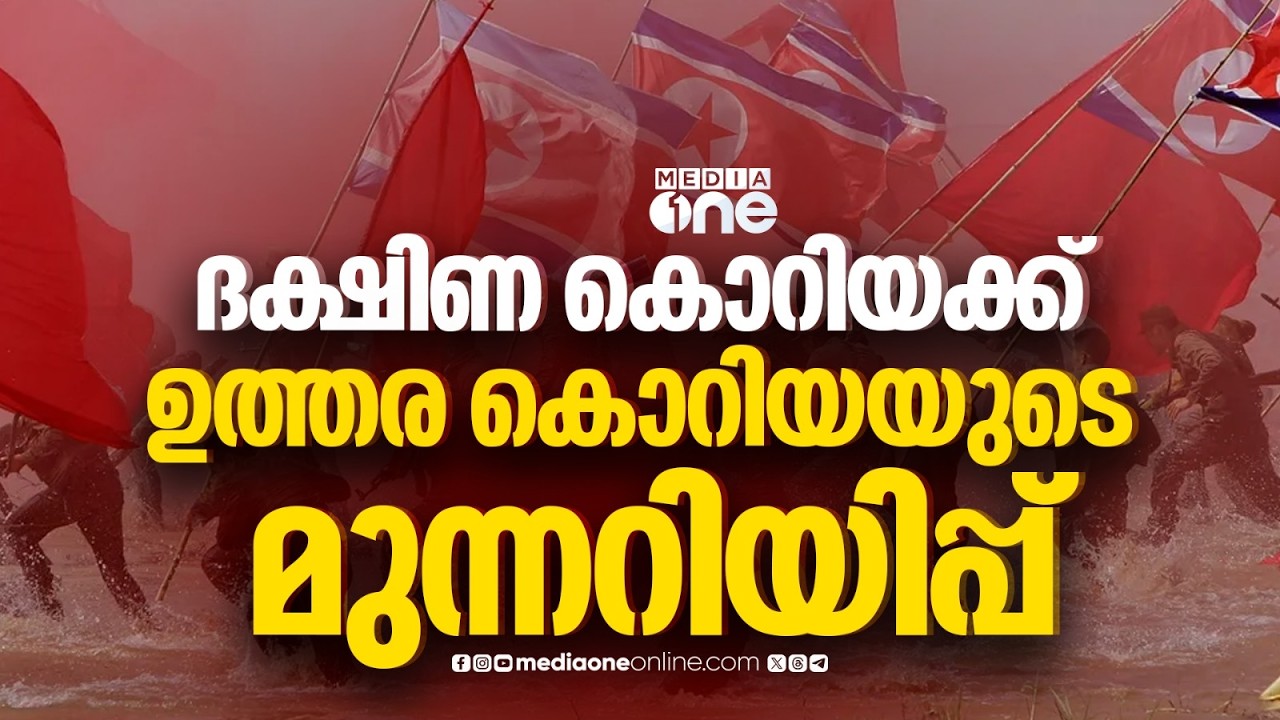 ദക്ഷിണ കൊറിയക്ക് മുന്നറിയിപ്പ് നൽകി ഉത്തര കൊറിയ