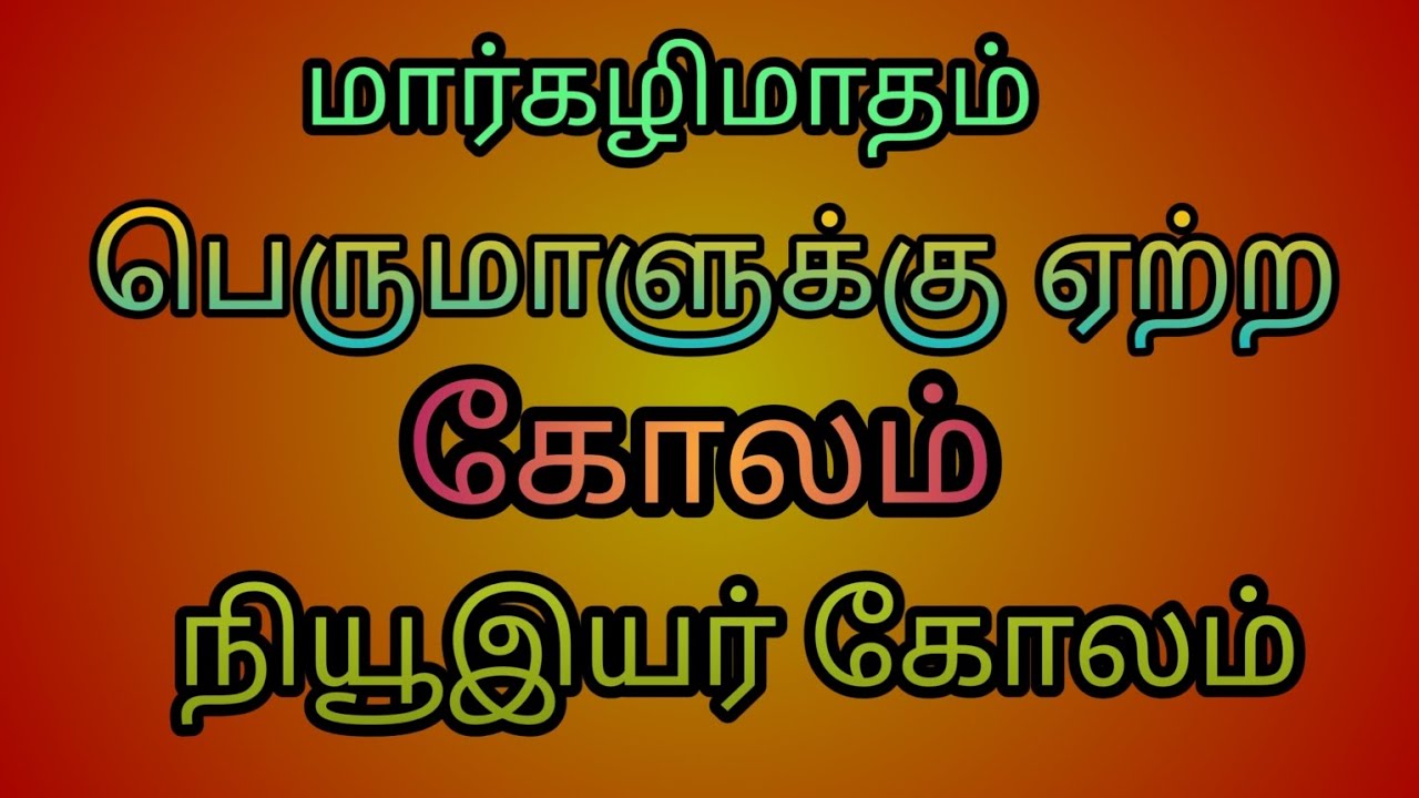 #Margalimatha kolangal#பெருமாளுக்கு ஏற்றகோலங்கள்#Newyear kolangal#festivalkolangal#Moondrampirai sri