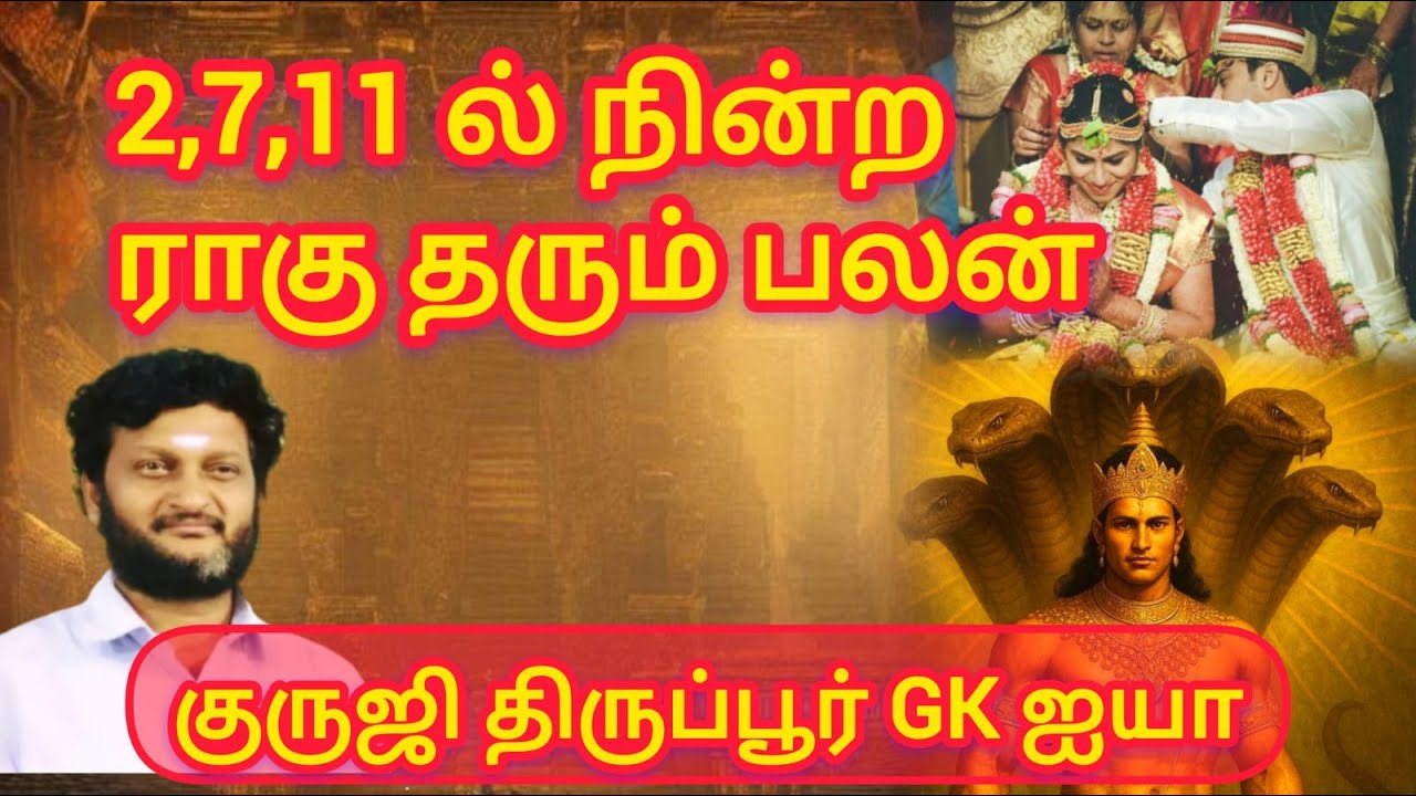 GK 573- 2,7,11 ல் ராகு இருந்தால் / ராகு செய்து வைக்கும் திருமணம்/குருஜி திருப்பூர் GK ஐயா