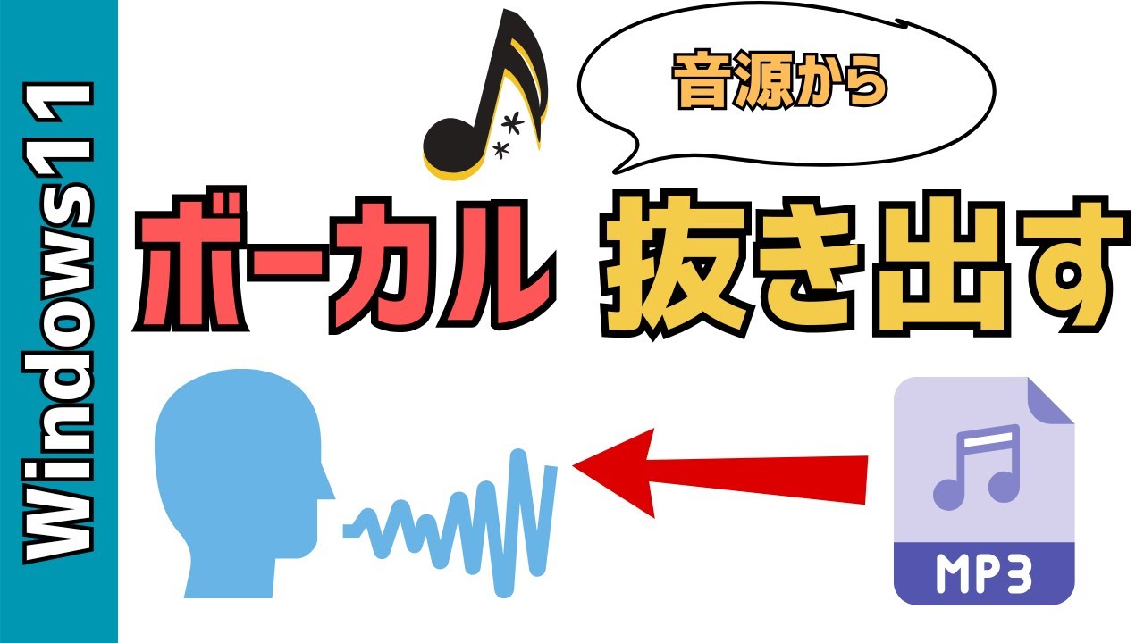 【Windows11】曲からボーカルを抜く方法！オフボーカル音源を作成する