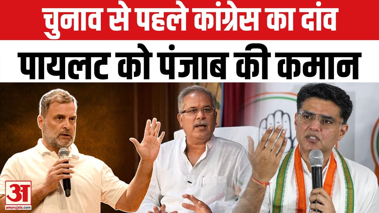 Congress Reshuffles: चुनाव से पहले Punjab Congress में बड़ा फेरबदल | Sachin Pilot | Bhupesh Baghel