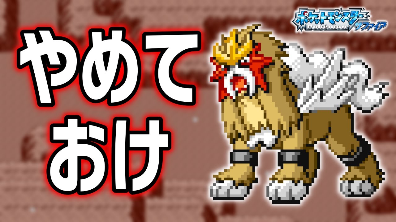 エンテイLv.40で冒険始めたらルビサファはキツい？ヌルい？